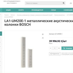 Металлические колонки LA1-UM20E-1 Bosch. Новые