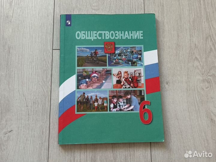 Учебник обществознания 6 класс