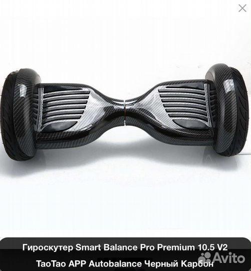 Гироскутер Smart Balance PRO premium карбон