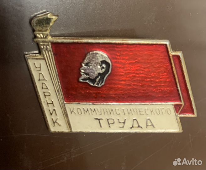 Ударник коммунистического труда