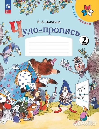 Чудо-прописи Илюхина 1 класс Новый Фгос