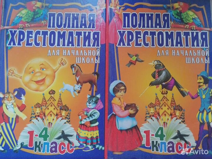 Полная хрестоматия для начальной школы медиа групп