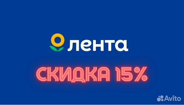 Скидка карта Лента 15 процентов