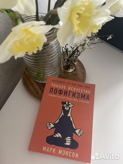 Тонкое искуство пофигизма Марк Мэнсон