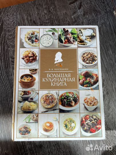 Большая кулинарная книга