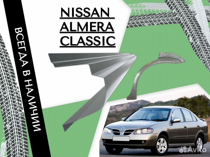 Ремкомплект порогов Nissan Almera Classic