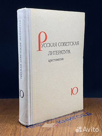 Русская советская литература. Хрестоматия для 10 класса