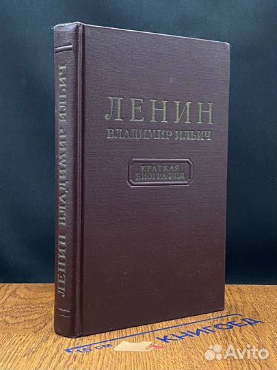 Владимир Ильич Ленин. Краткая биография