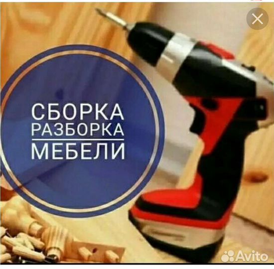 Сборка, разборка мебели