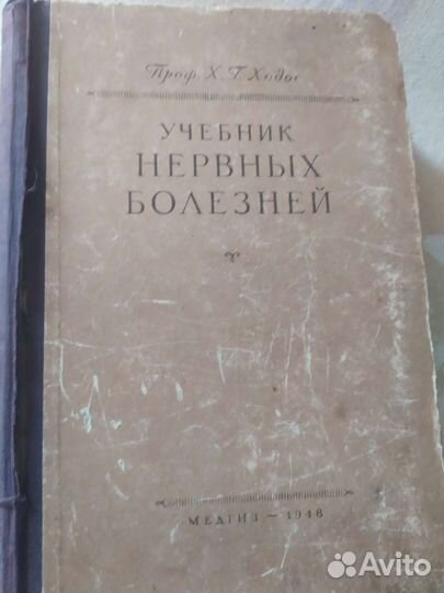 Нервные болезни Ходос 1948 г. раритет