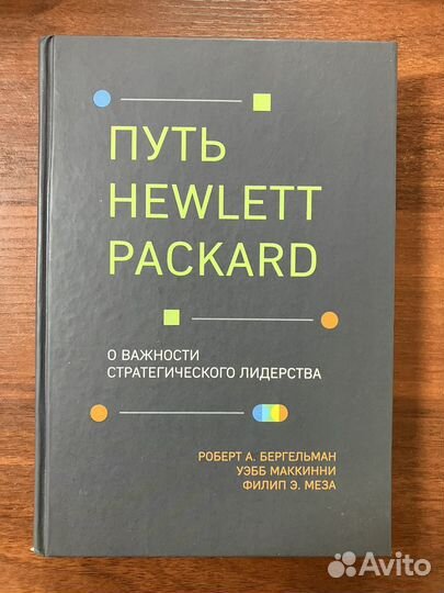 Путь Hewlett Packard