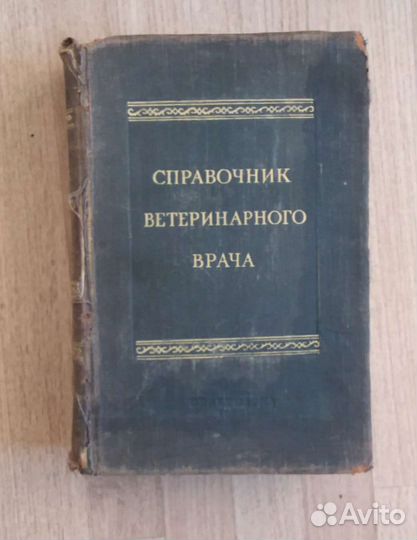 Справочник 1950 г