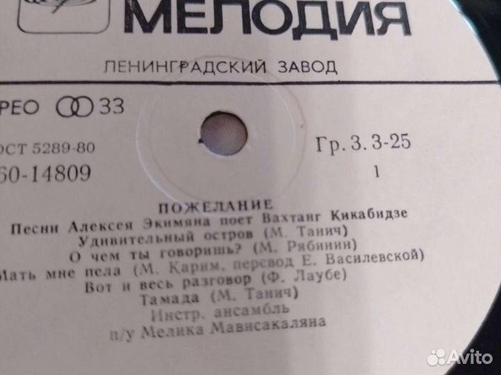 Пластинка СССР поёт Вахтанг Кикабидзе