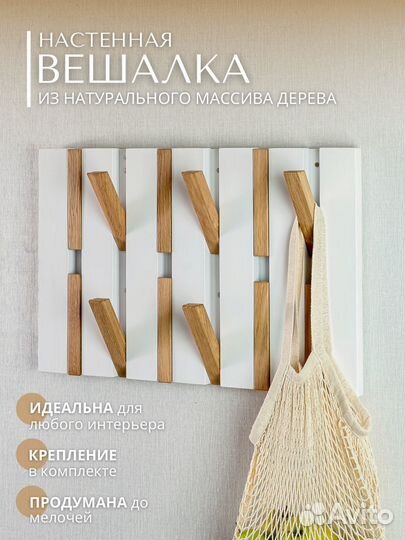 Вешалка для одежды настенная деревянная в прихожую