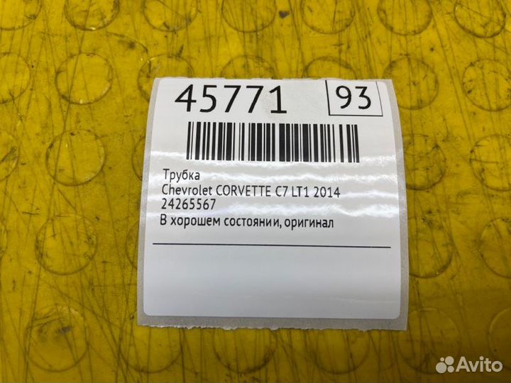 Трубка Chevrolet Corvette С7 LT1 2014