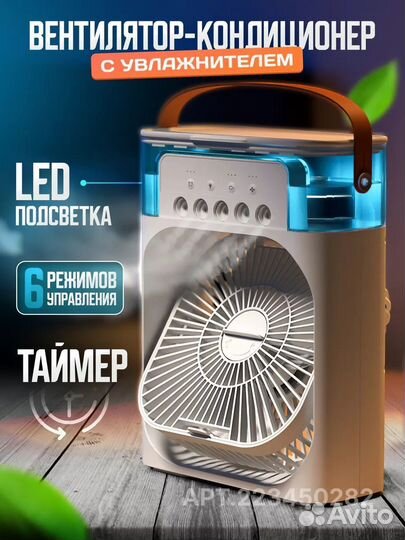 Вентилятор кондиционер с увлажнителем