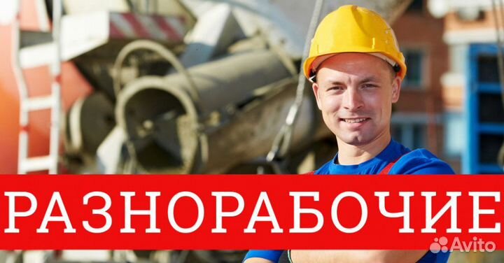 Разнорабочий (ежедневная оплата)