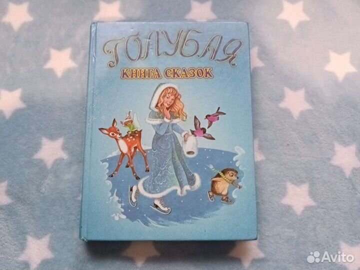 Голубая книга сказок