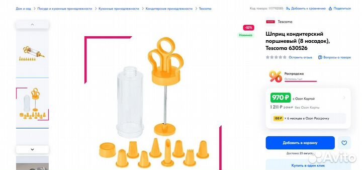 Кондитерский поршневой шприц с 8 насадками Tescoma