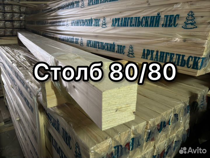 Столб 80х80 сухой строганный клееный