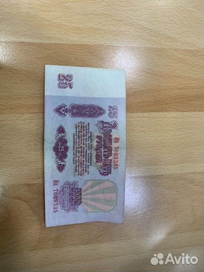 Продаю купюру 25 рублей 1961 года СССР
