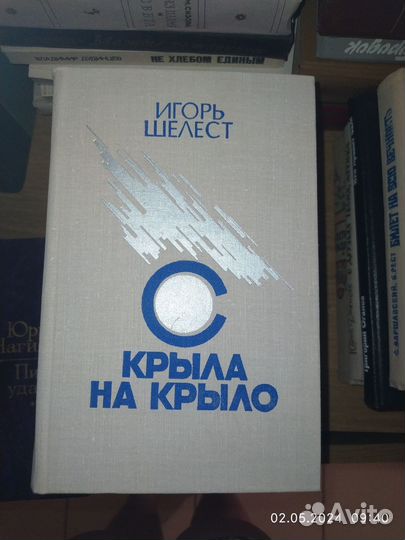 Игорь Шелест. С крыла на крыло