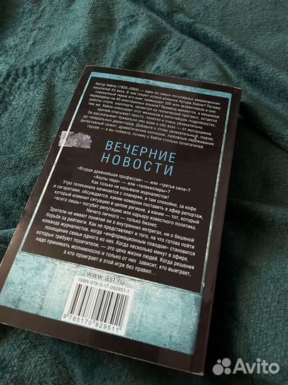Артур хейли вечерние новости книга