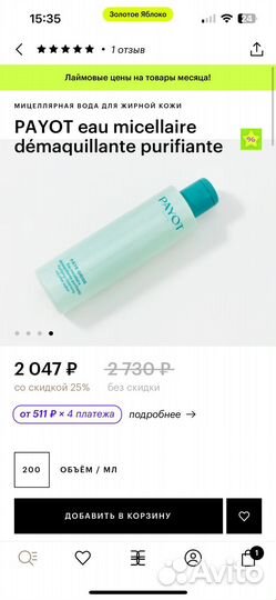 Мицелярная вода payot