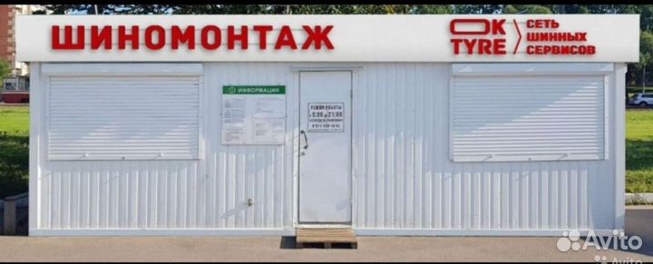 Шиномонтажник