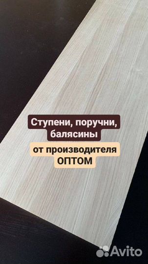 Ступени, Поручни, Балясины. Оптом