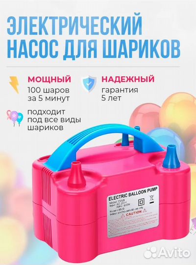 Электрический насос для воздушных шаров