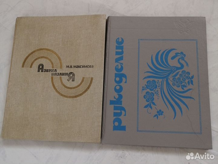 Книги Азбука вязания 1986, Рукоделие СССР