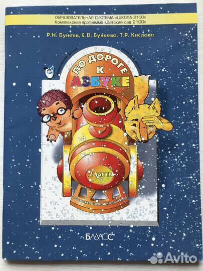 По дороге к азбуке Бунеев ч.1,2