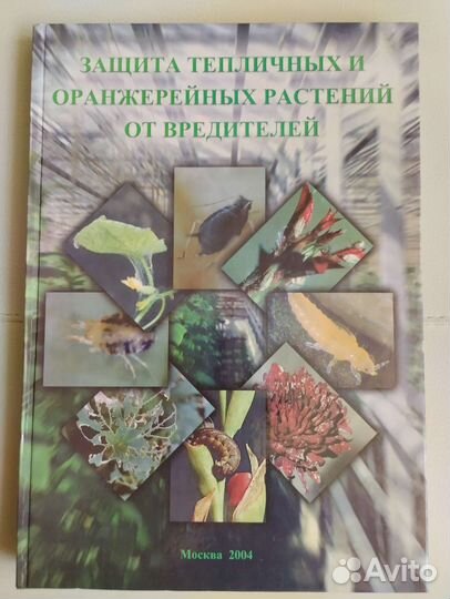 Защита тепличных и оранжерейных растений.