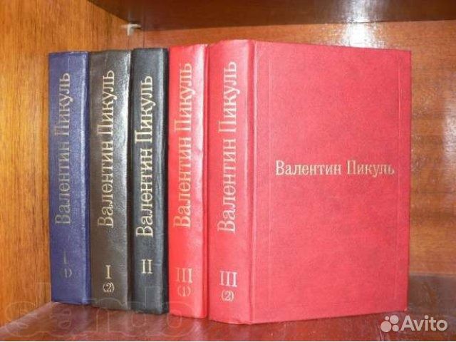 Валентин Пикуль