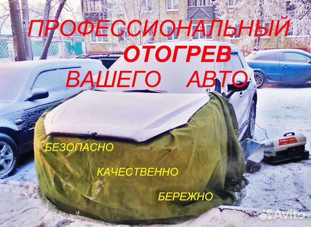 Отогрев авто в красноярске