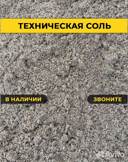 Соль техническая для дорог