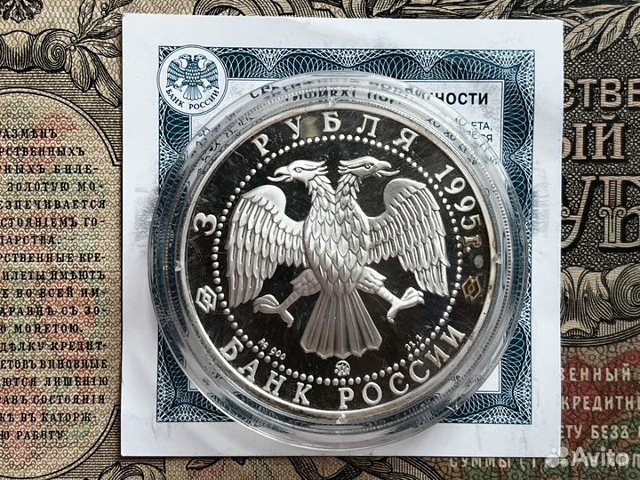 3 рубля 1995 Белгород