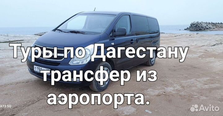 Трансфер аэропорт Махачкала -Дербент Туры по рд