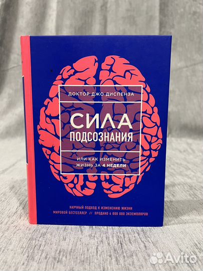 Сила подсознания