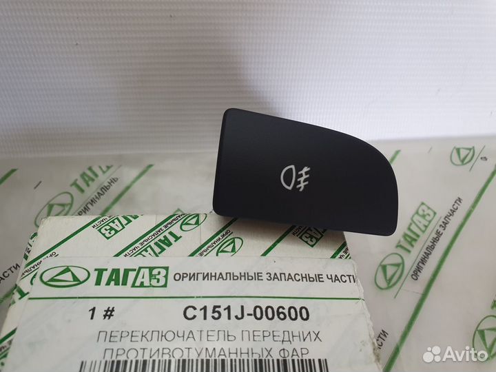 Тагаз Вега С100 Кнопка включения передних птф