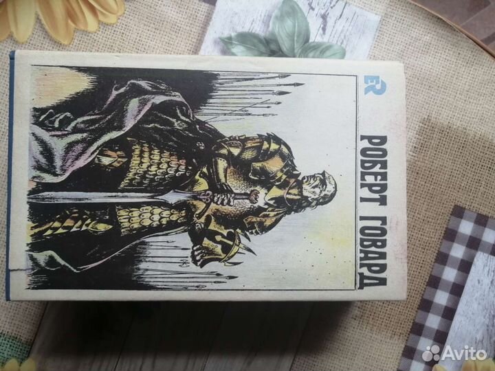 Книги Роберт Говард