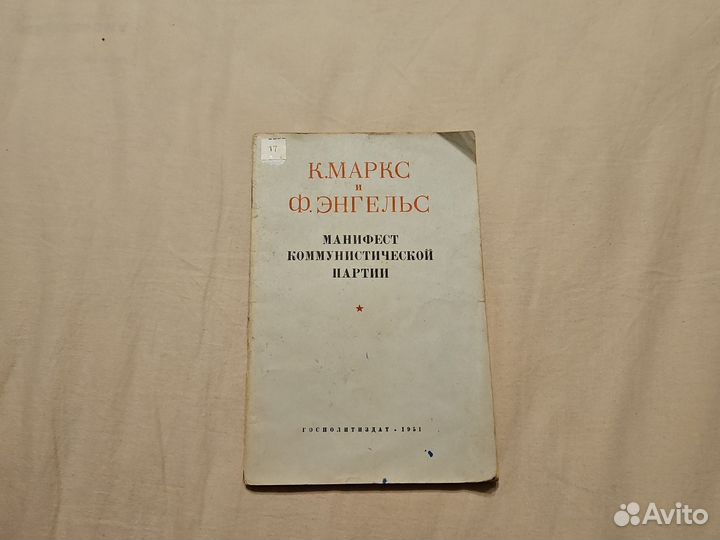 Манифест коммунистической партии Маркс Энгельс