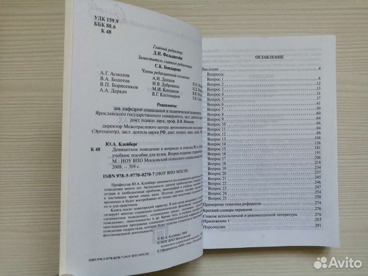 Девиантное поведение в вопросах и ответах (2006г.)