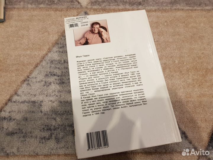 Илья Герол. Абрамович: роман о романе