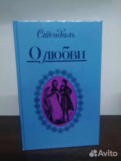 Стендаль. О любви. Новеллы