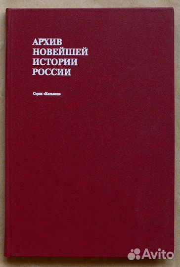 Архив новейшей истории России. Т. II. Особая