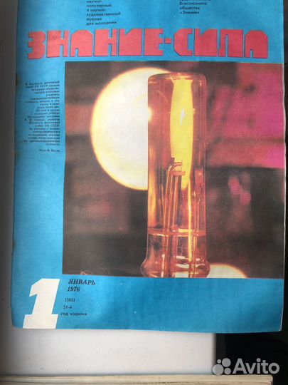 Знание-Сила журнал 1976 годовая подписка