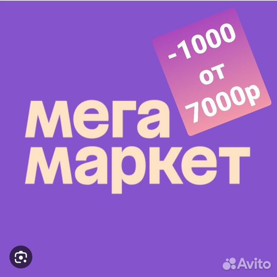 Промокод мегамаркет повторный для всех