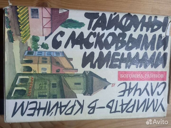 Богомил Райнов